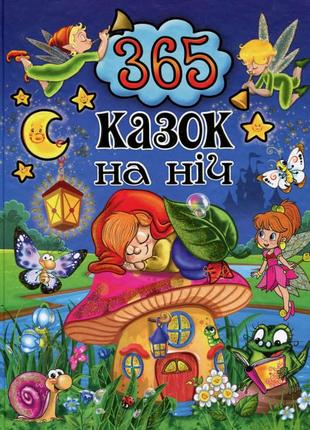 365 казок на ніч