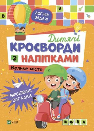 Дитячі кросворди з наліпками. велике місто