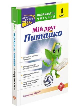 Позакласне читання. мій друг питайко. 1 клас