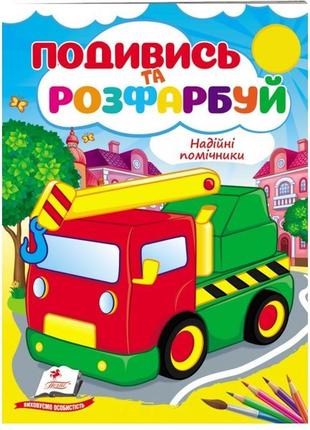 Подивись і розфарбуй. надійні помічники