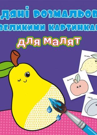 Водяні розмальовки з великими картинками для малят. фрукти