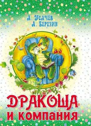 Дракоша та компанія. андрей усачев. книга 1