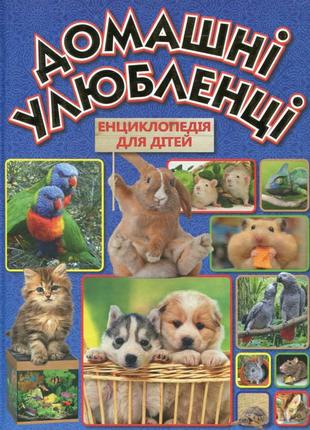 Домашні улюбленці. енциклопедія для дітей