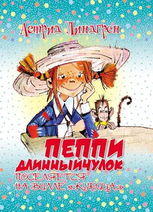 Пеппі довгий панчох. посівається на віллі "курка". астрид ліндгрен1 фото