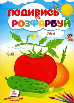 Подивись і розфарбуй.овочі