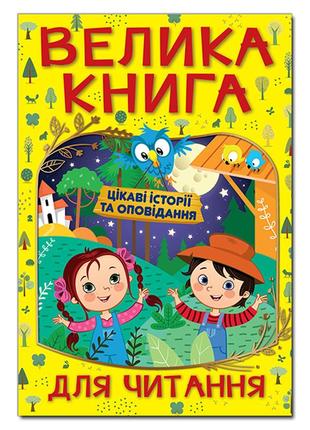 Велика книга для читання. цікаві історії та оповідання1 фото