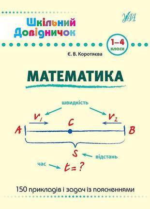 Шкільний довідничок. математика. 1-4 класи