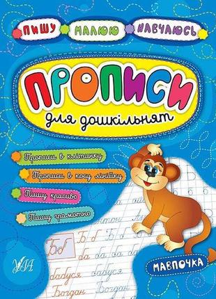 Пишу. малюю. навчаюся. прописи для дошкільнят. мавпочка