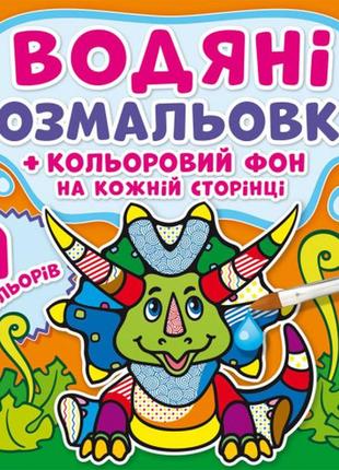 Водяні розмальовки. кольоровий фон. динозаврики1 фото