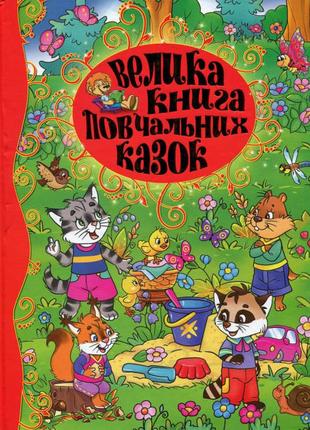 Велика книга повчальних казок