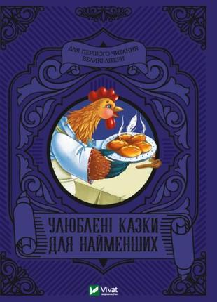 Улюблені казки для найменших