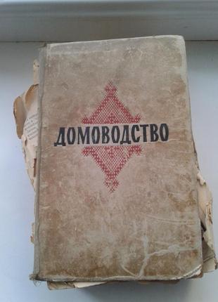 Книга "домоводство" 1963 р. оселхобризкіз 1959 р.