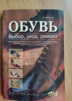 Книга "взуття. вибір, догляд, ремонт взуття. б. балясников