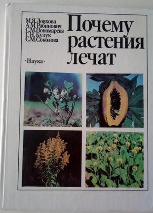 М.я.ловковая, "чем растения лечат"