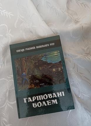 Нова книга "гартовані болем" на подарунок2 фото