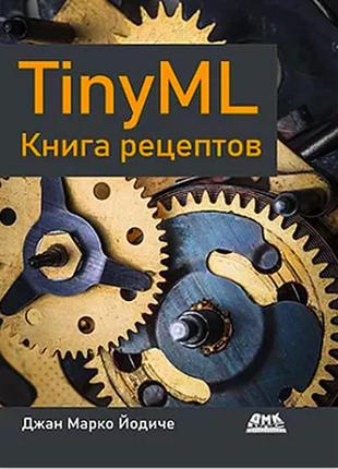 Tinyml. книга рецептов, йодиче дж. м.
