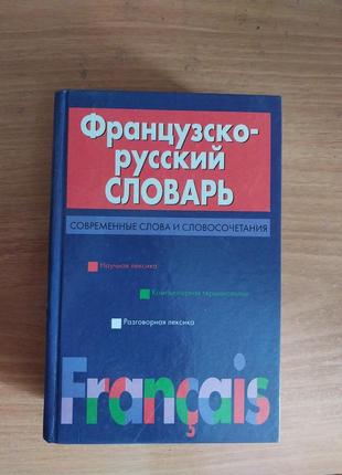 Французско-русский словарь, большой словарь 816 страниц