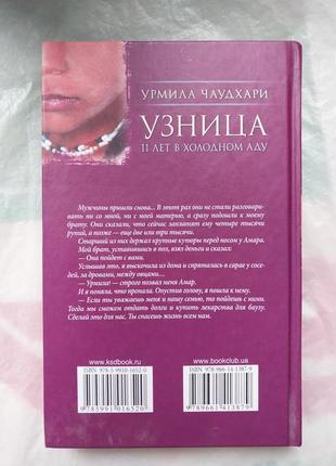 В'язня, 11 років у холодному пеклі. урміла чаудхарі. жахлива, але цікава книга !2 фото
