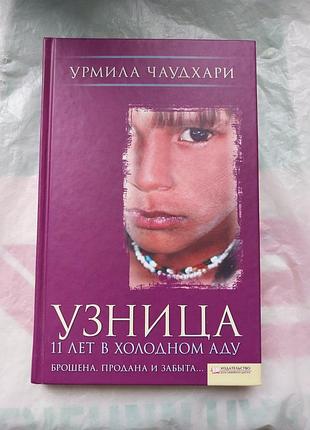 Узница, 11 лет в холодном аду. урмила чаудхари. жуткая, но интересная книга !