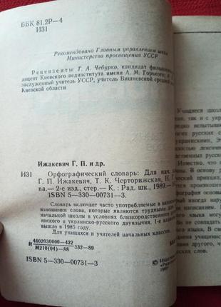 "орфографічний словник від а до я" їжакевич озерова4 фото