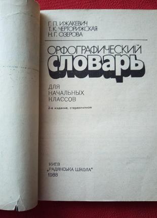 "орфографічний словник від а до я" їжакевич озерова5 фото