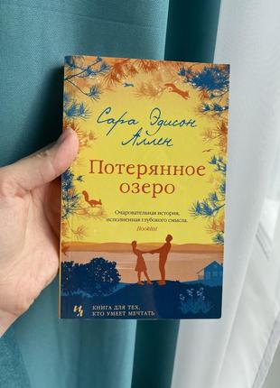 Сара едісон аллен- загублене озеро