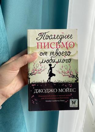 Джоджо мойєс-останній лист твого коханого