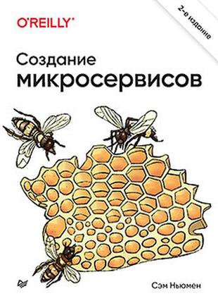 Створення мікросервісів 2 видання, сем ньюмен