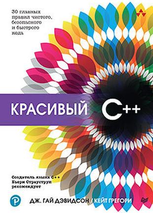 Гарний c++: 30 головних правил чистого, безпечного та швидкого коду, девідсон д., gram k.