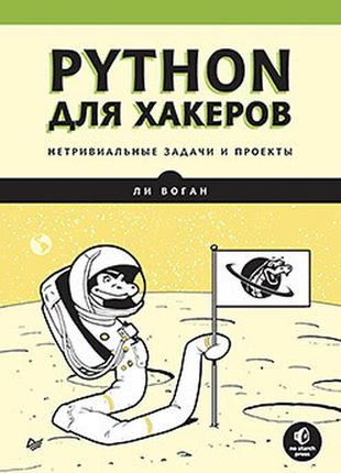 Python для хакеров. нетривиальные задачи и проекты, ли воган