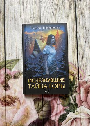 Книга -  исчезнувшие. тайна горы - сергей пономаренко