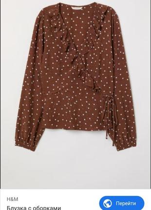 Блуза блузка горох карамель коричневый назапах волан