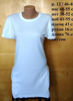 Р 12 / 46-48 стильная базовая белая футболка с коротким рукавом хлопок трикотаж