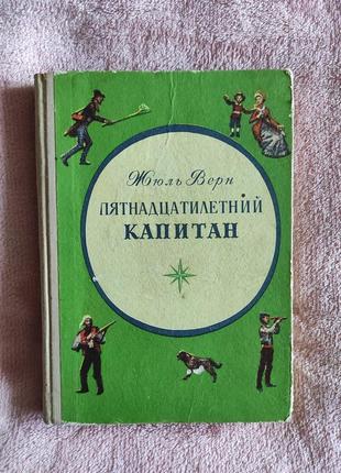 Книга жюль верн " пятнадцатилетний капитан" 1973 года