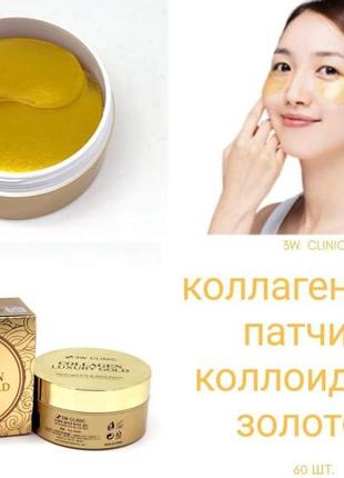 Гидрогелевые патчи под глаза на основе экстракта золота 3w clinic collagen & luxury gold hydrogel3 фото