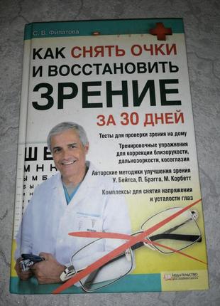 Книга книжка  як відновити зір зняти окуляри как снять очки и востановить зрение