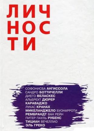 Книга личности художники выпуск 5 боттичелли веласкес дюрер караваджо микеланджело тициан греко