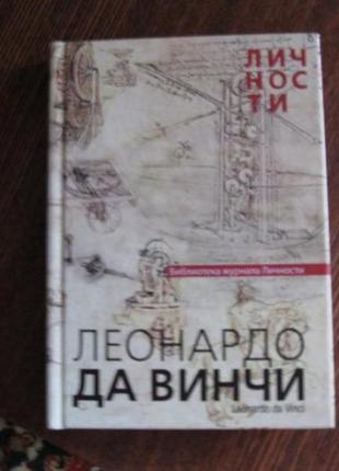 Розробляючи книги нова леонардо да винчи великий художник серія особистості відкриття картини біографія2 фото