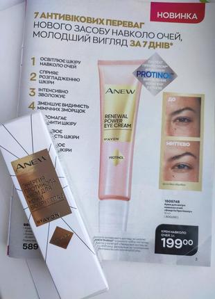 Крем для кожи вокруг глаз avon renewal power eye cream "энергия протенола"2 фото