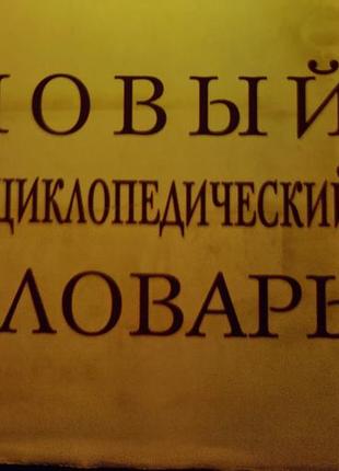 Новый огромный энциклопедический словарик (прохор, горкин), словарик на подарок