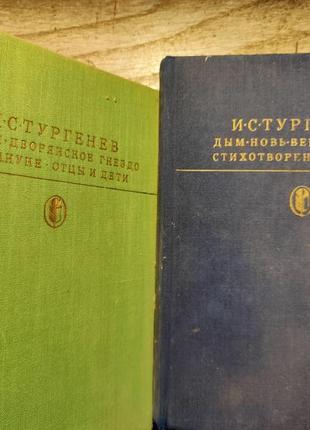 Книги тургенев 2 томи разом1 фото