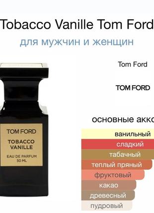 Tom ford tabacco vanille 10 мл