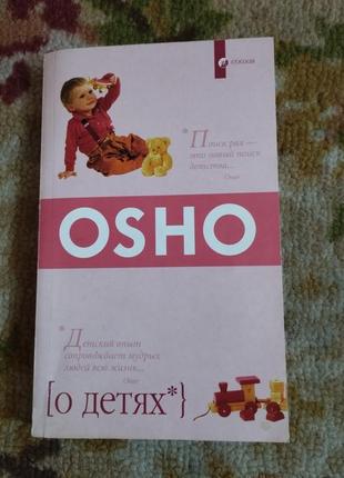 О детях. ошо. osho