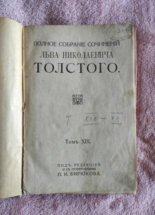 Антикварна книга 1913 року л.н. товстої "повні збори творів"