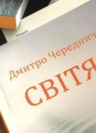 Дмитрий Черничка «светлязь» сборка поэзий