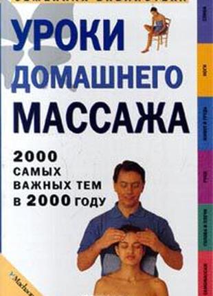 Заняття домашнього масажу — маріо-поль касар