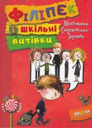 Книга філіпек і шкільні витівки малгожата стренковська-заремба