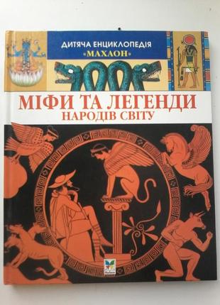 Книга "міфи та легенди народів світу"