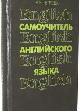 Самоучитель английского языка: учебное пособие] петрова, а.в.