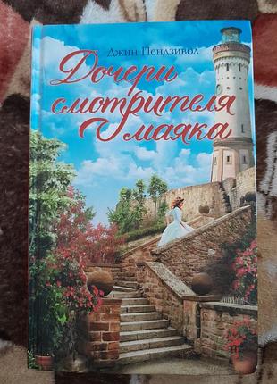Книга,книжка "дочери смотрителя маяка" джин пендзивол